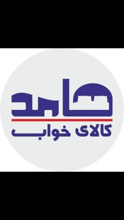 کالای خواب حامد